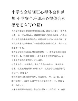 小学安全培训班心得体会和感想 小学安全培训班心得体会和感想怎么写(9篇)
