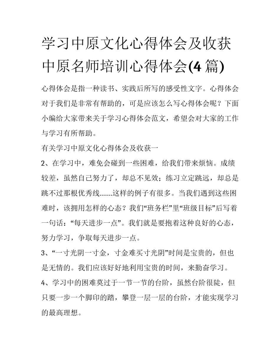 学习中原文化心得体会及收获 中原名师培训心得体会(4篇)_第1页