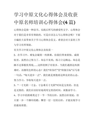 学习中原文化心得体会及收获 中原名师培训心得体会(4篇)