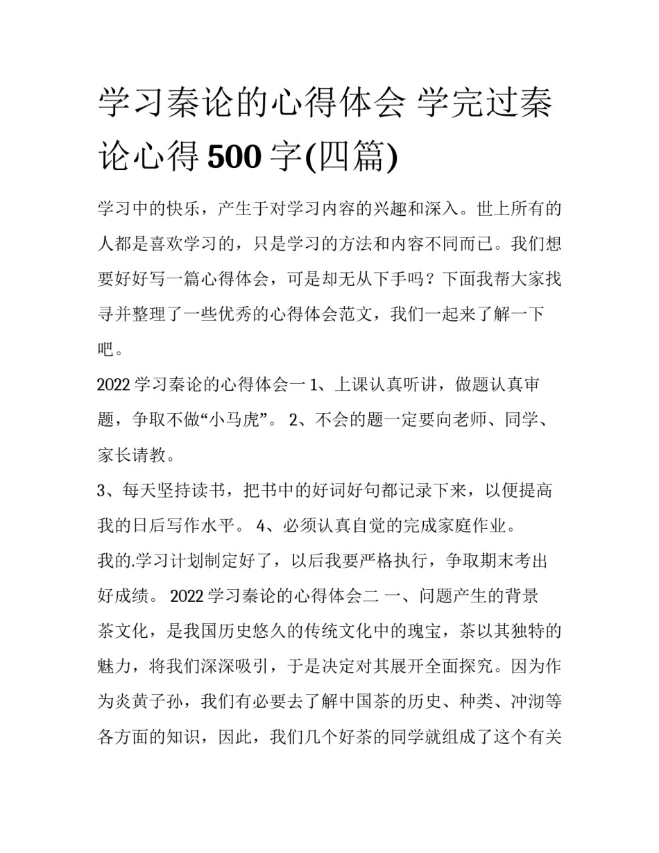 学习秦论的心得体会 学完过秦论心得500字(四篇)_第1页