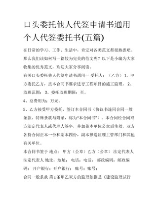 口头委托他人代签申请书通用 个人代签委托书(五篇)