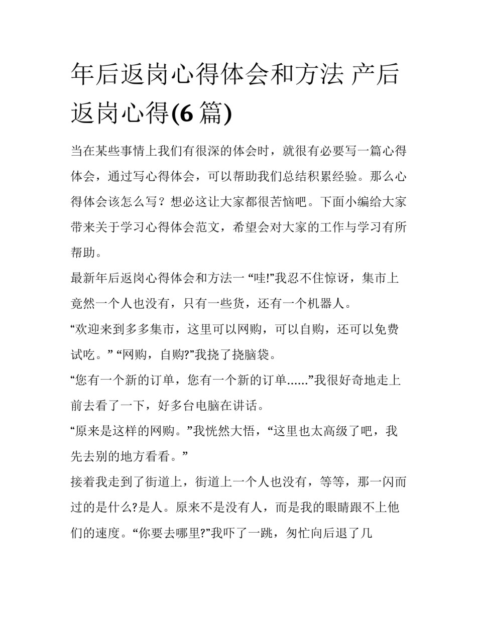 年后返岗心得体会和方法 产后返岗心得(6篇)_第1页