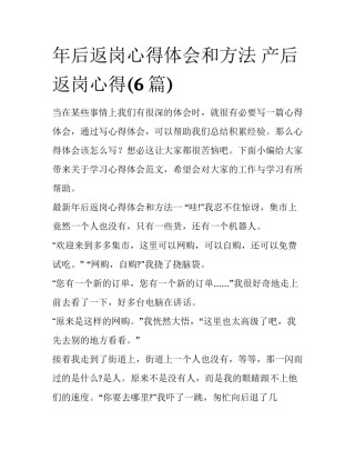 年后返岗心得体会和方法 产后返岗心得(6篇)