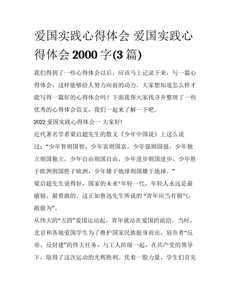爱国实践心得体会 爱国实践心得体会2000字(3篇)_第1页