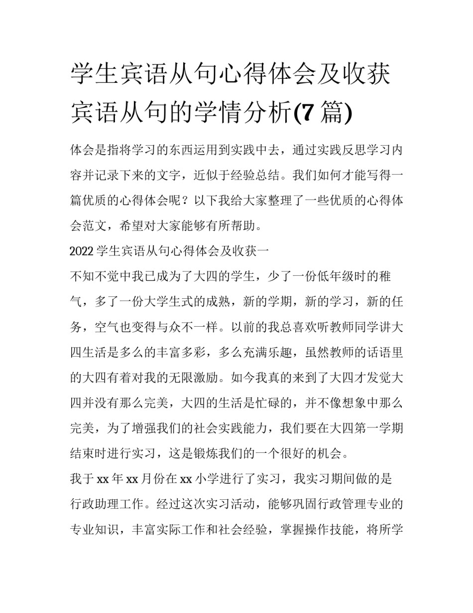 学生宾语从句心得体会及收获 宾语从句的学情分析(7篇)_第1页