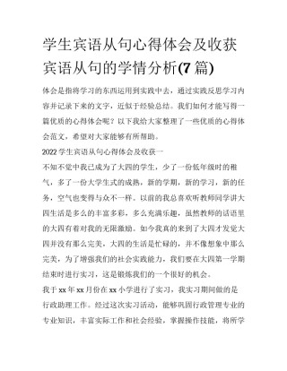 学生宾语从句心得体会及收获 宾语从句的学情分析(7篇)