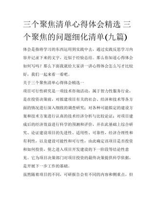 三个聚焦清单心得体会精选 三个聚焦的问题细化清单(九篇)