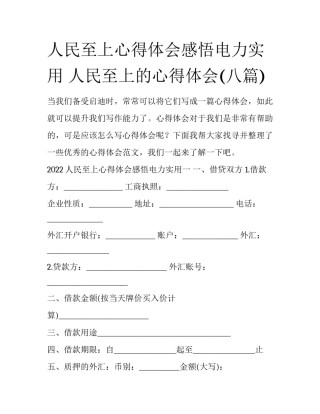 人民至上心得体会感悟电力实用 人民至上的心得体会(八篇)