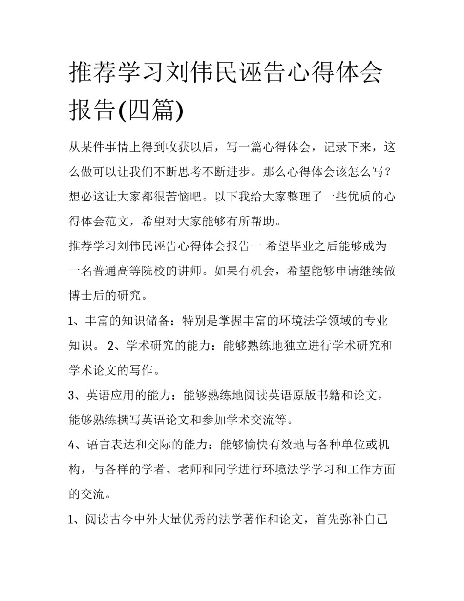 推荐学习刘伟民诬告心得体会报告(四篇)_第1页