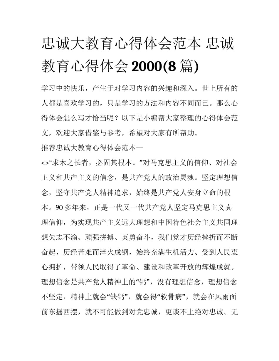 忠诚大教育心得体会范本 忠诚教育心得体会2000(8篇)_第1页