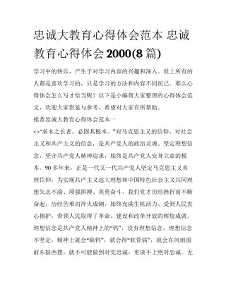 忠诚大教育心得体会范本 忠诚教育心得体会2000(8篇)