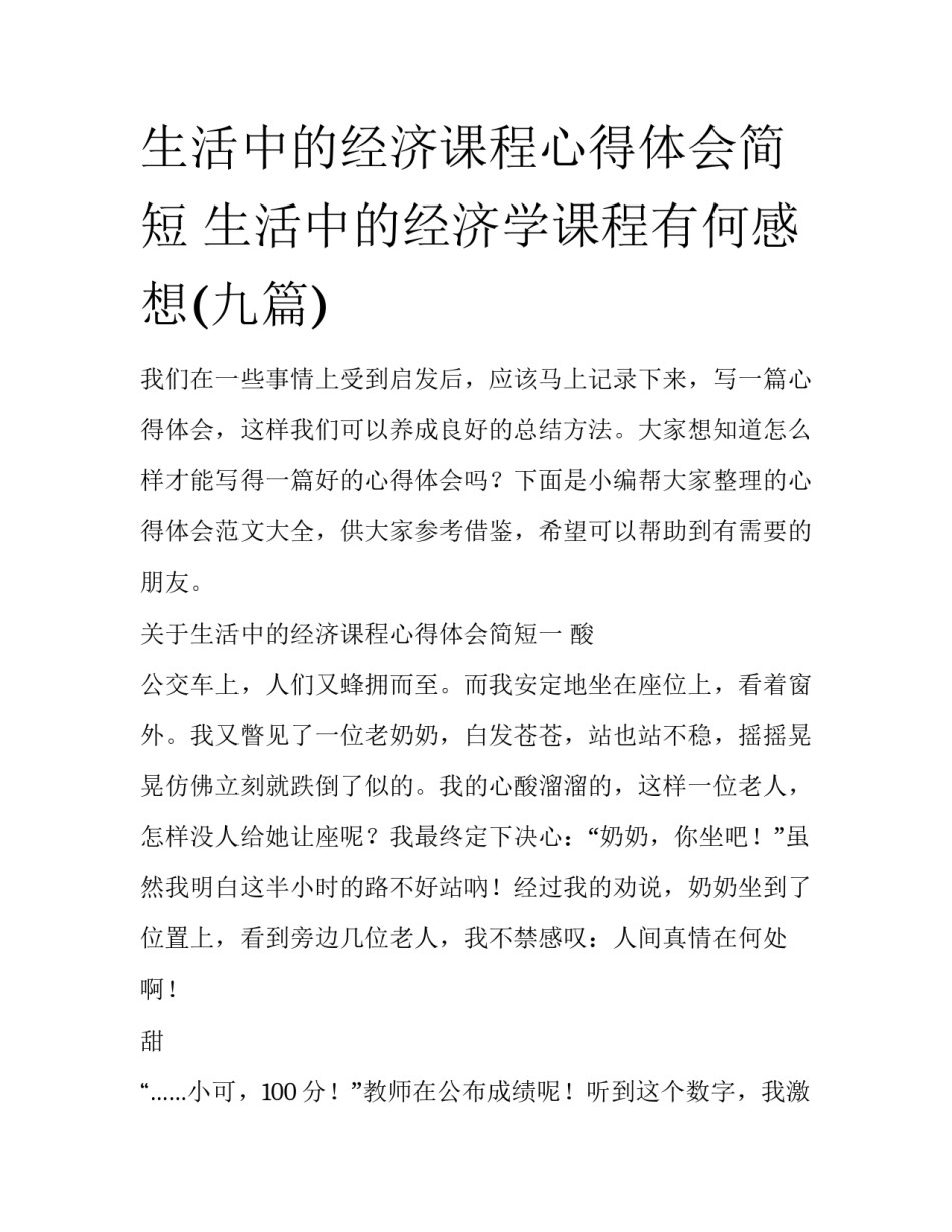 生活中的经济课程心得体会简短 生活中的经济学课程有何感想(九篇)_第1页