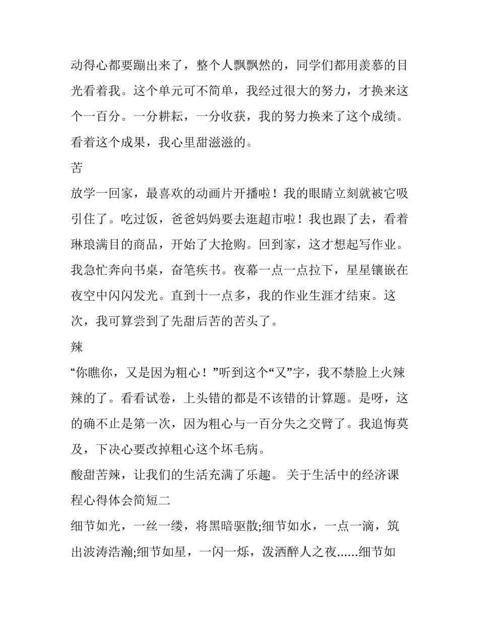 生活中的经济课程心得体会简短 生活中的经济学课程有何感想(九篇)_第2页