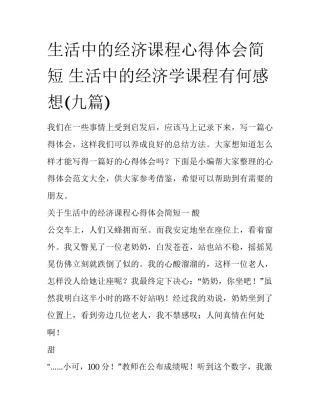 生活中的经济课程心得体会简短 生活中的经济学课程有何感想(九篇)