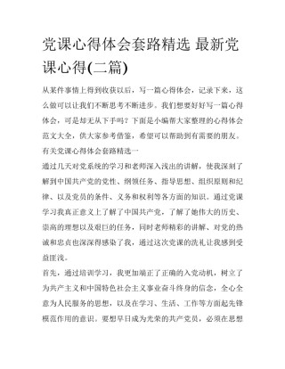 党课心得体会套路精选 最新党课心得(二篇)
