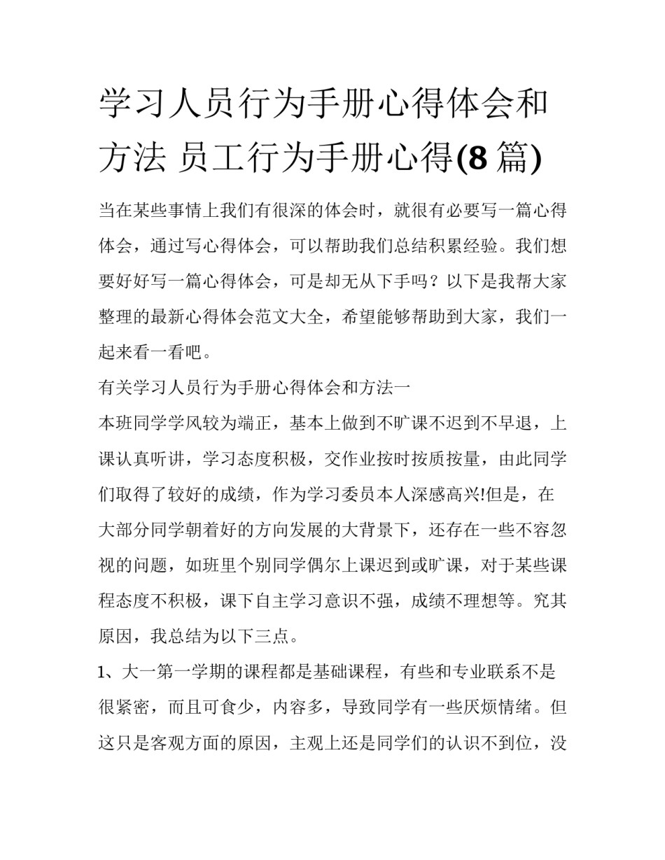 学习人员行为手册心得体会和方法 员工行为手册心得(8篇)_第1页