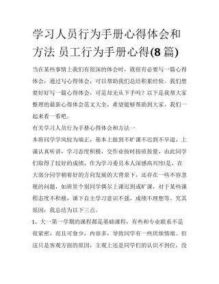学习人员行为手册心得体会和方法 员工行为手册心得(8篇)