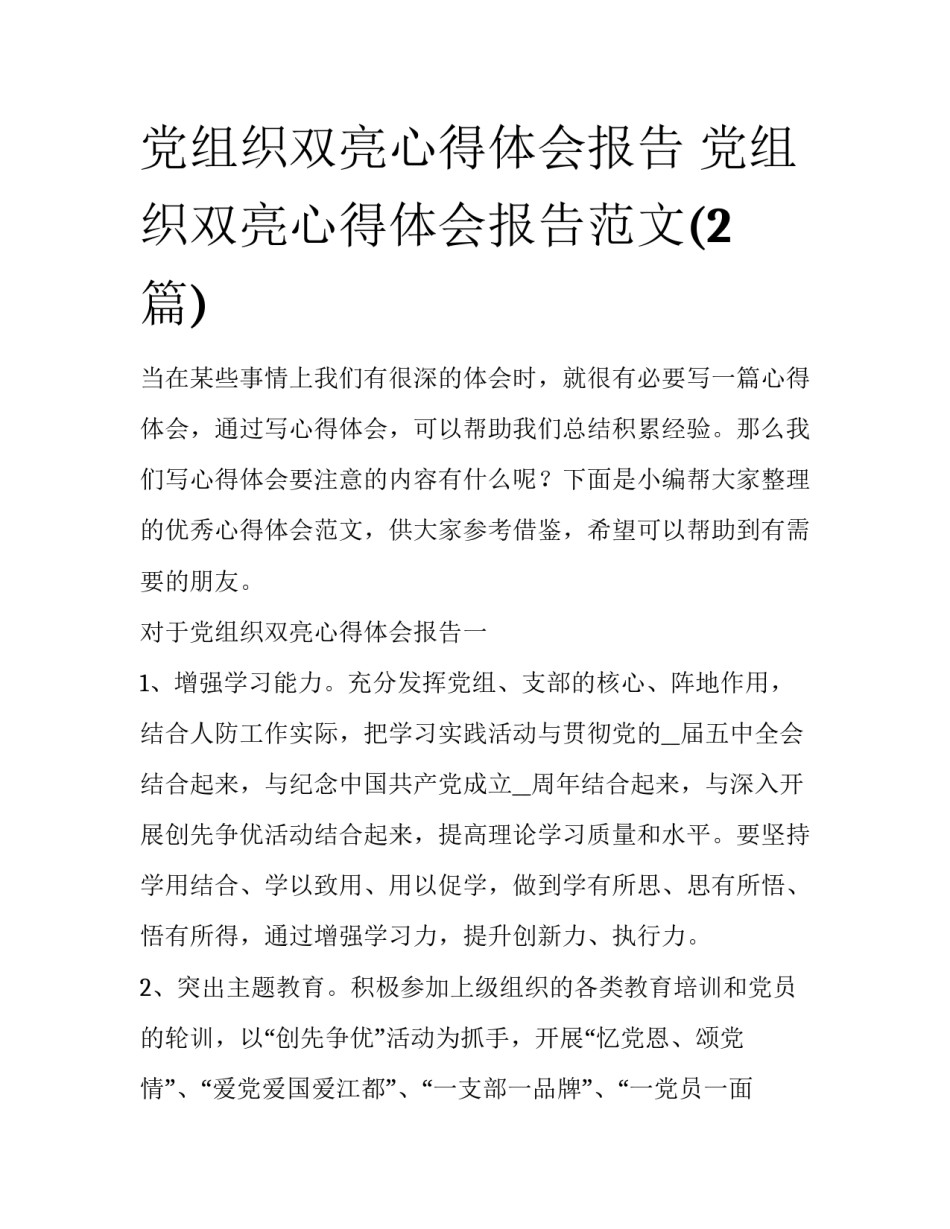 党组织双亮心得体会报告 党组织双亮心得体会报告范文(2篇)_第1页
