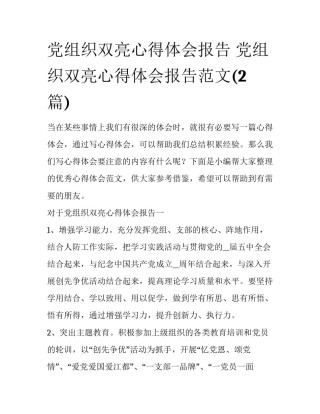 党组织双亮心得体会报告 党组织双亮心得体会报告范文(2篇)