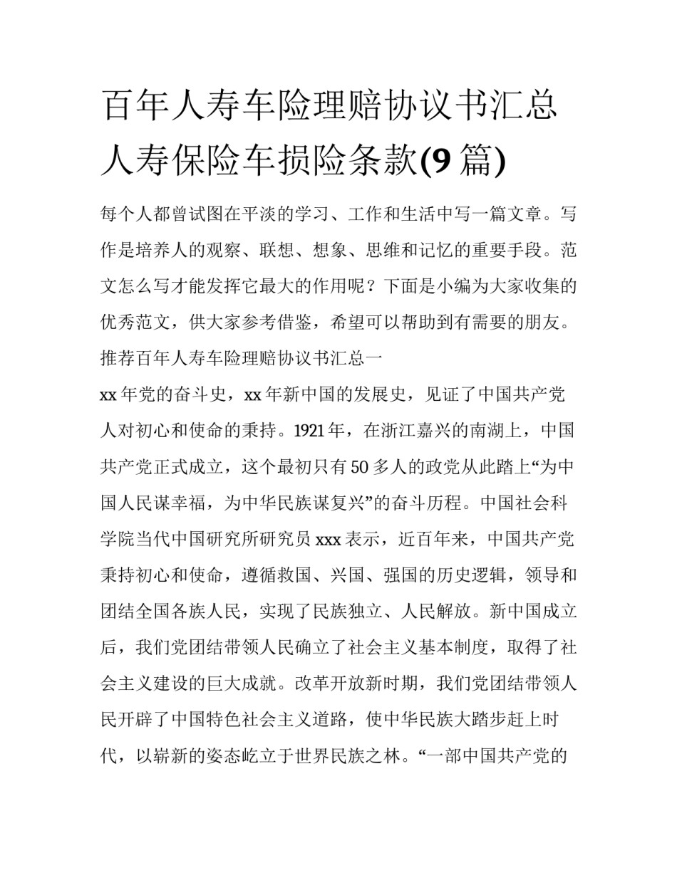 百年人寿车险理赔协议书汇总 人寿保险车损险条款(9篇)_第1页