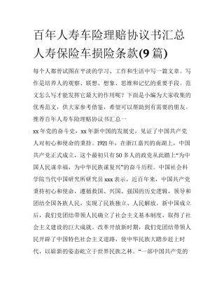 百年人寿车险理赔协议书汇总 人寿保险车损险条款(9篇)