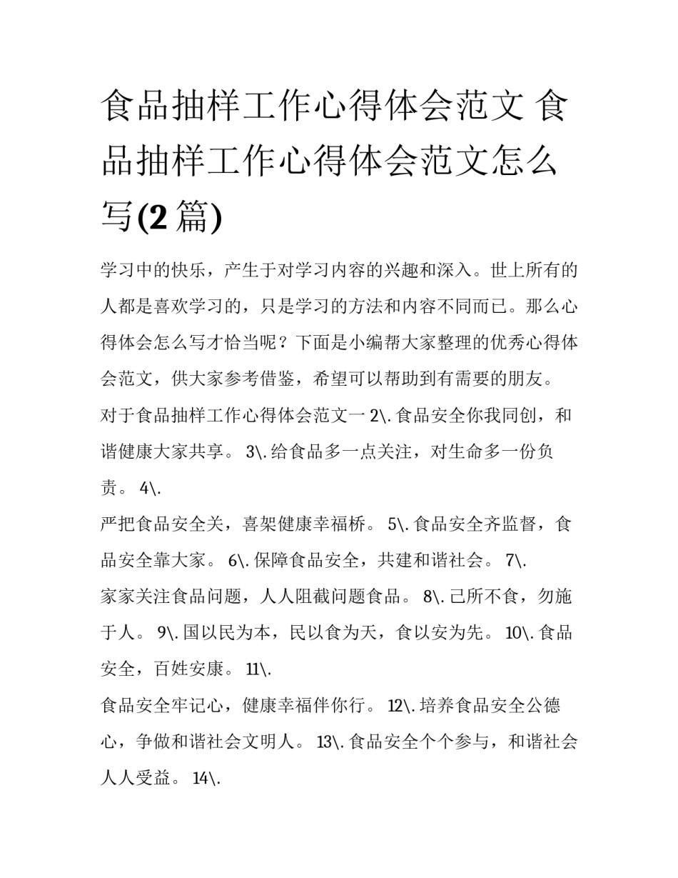 食品抽样工作心得体会范文 食品抽样工作心得体会范文怎么写(2篇)_第1页
