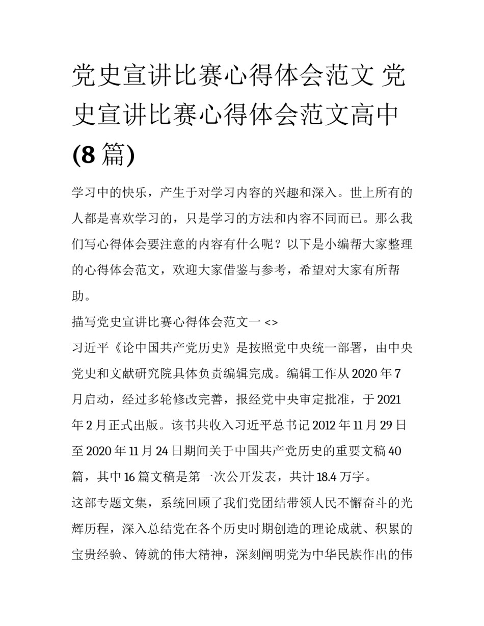 党史宣讲比赛心得体会范文 党史宣讲比赛心得体会范文高中(8篇)_第1页