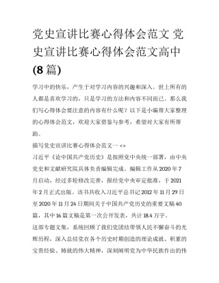 党史宣讲比赛心得体会范文 党史宣讲比赛心得体会范文高中(8篇)