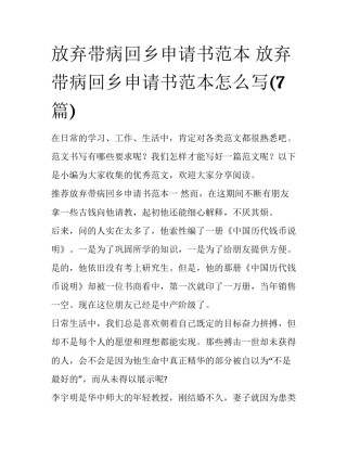 放弃带病回乡申请书范本 放弃带病回乡申请书范本怎么写(7篇)