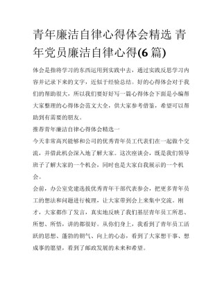 青年廉洁自律心得体会精选 青年党员廉洁自律心得(6篇)
