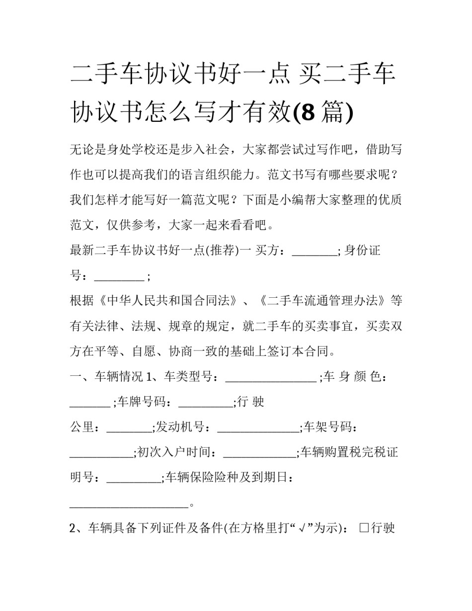 二手车协议书好一点 买二手车协议书怎么写才有效(8篇)_第1页
