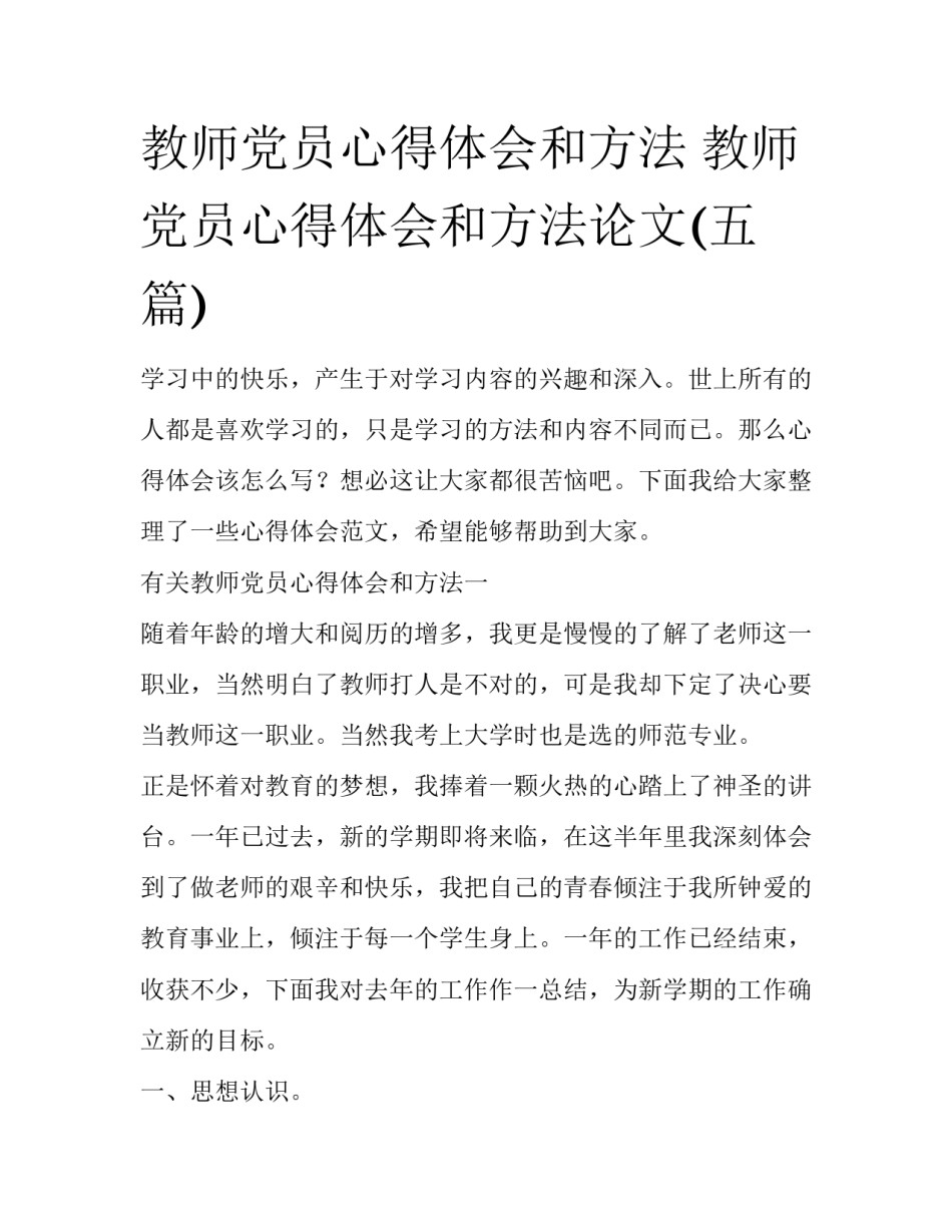 教师党员心得体会和方法 教师党员心得体会和方法论文(五篇)_第1页