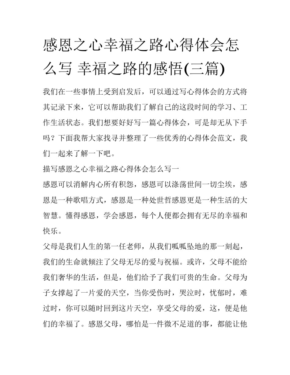 感恩之心幸福之路心得体会怎么写 幸福之路的感悟(三篇)_第1页