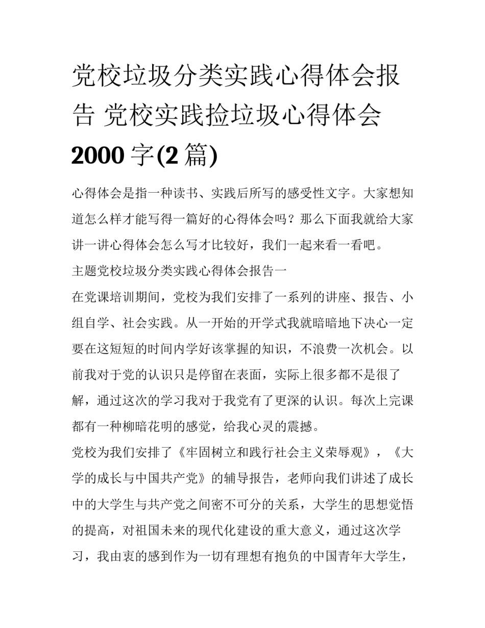 党校垃圾分类实践心得体会报告 党校实践捡垃圾心得体会2000字(2篇)_第1页