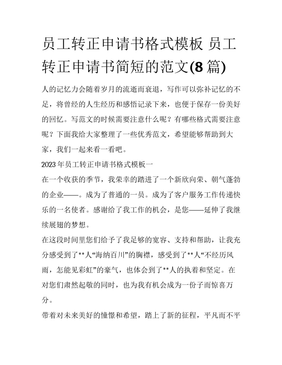 员工转正申请书格式模板 员工转正申请书简短的范文(8篇)_第1页
