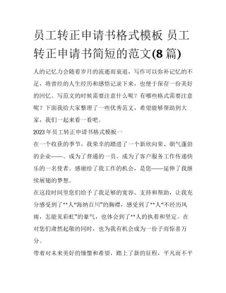 员工转正申请书格式模板 员工转正申请书简短的范文(8篇)