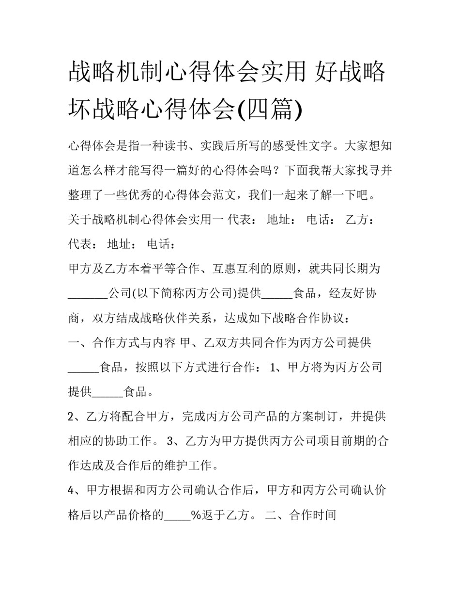 战略机制心得体会实用 好战略坏战略心得体会(四篇)_第1页