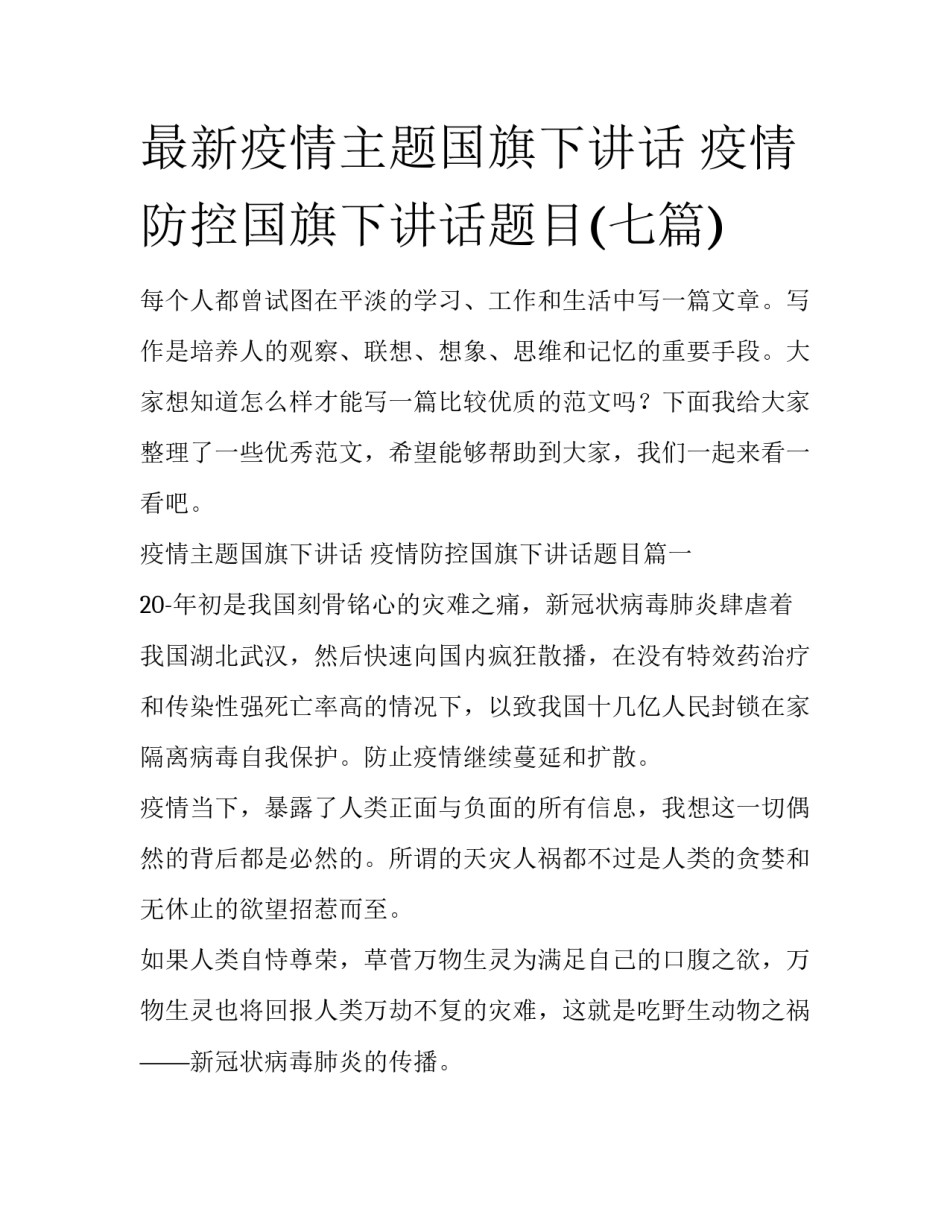 最新疫情主题国旗下讲话 疫情防控国旗下讲话题目(七篇)_第1页
