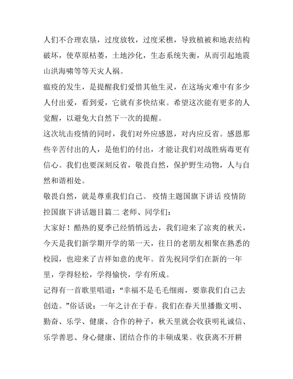 最新疫情主题国旗下讲话 疫情防控国旗下讲话题目(七篇)_第2页