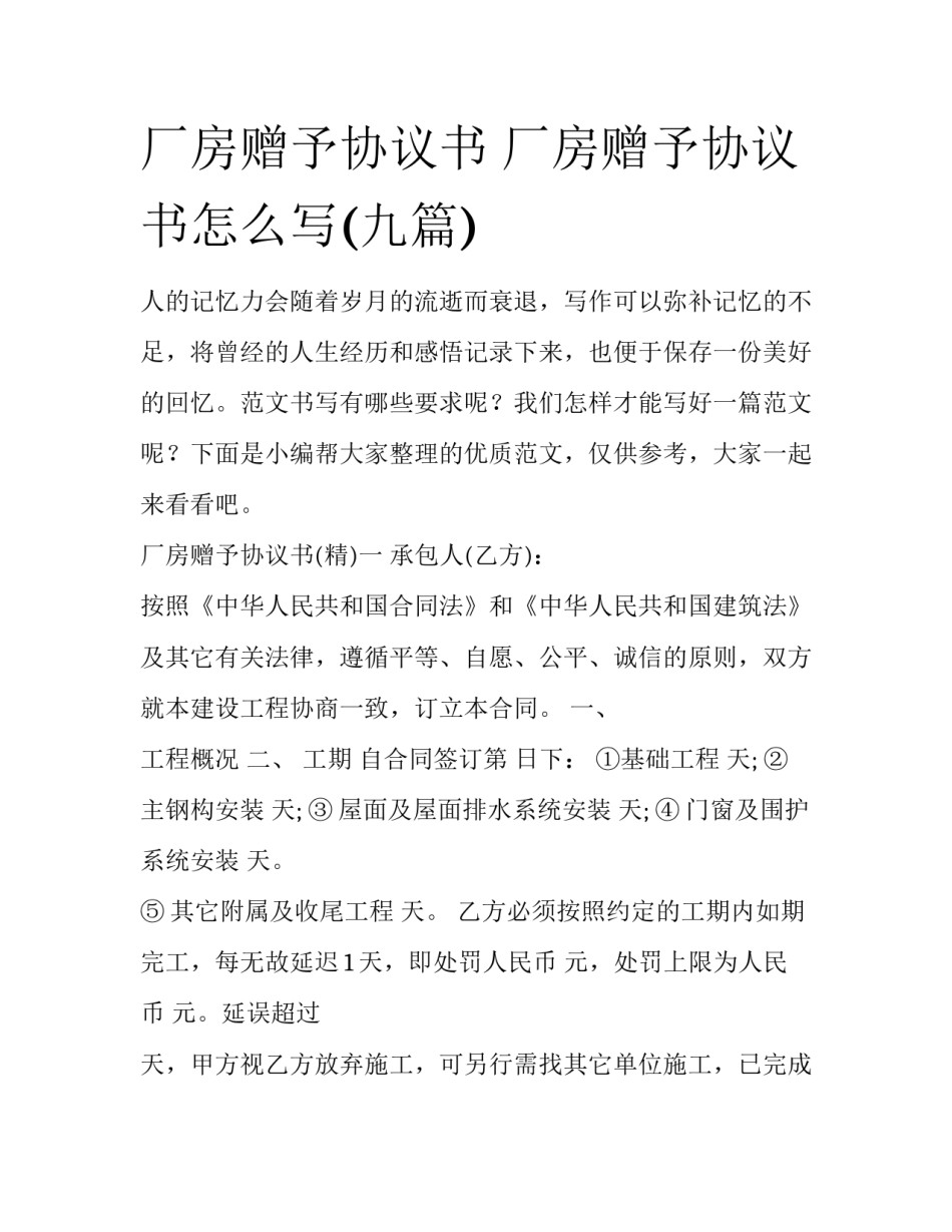 厂房赠予协议书 厂房赠予协议书怎么写(九篇)_第1页