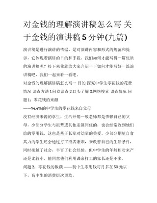 对金钱的理解演讲稿怎么写 关于金钱的演讲稿5分钟(九篇)