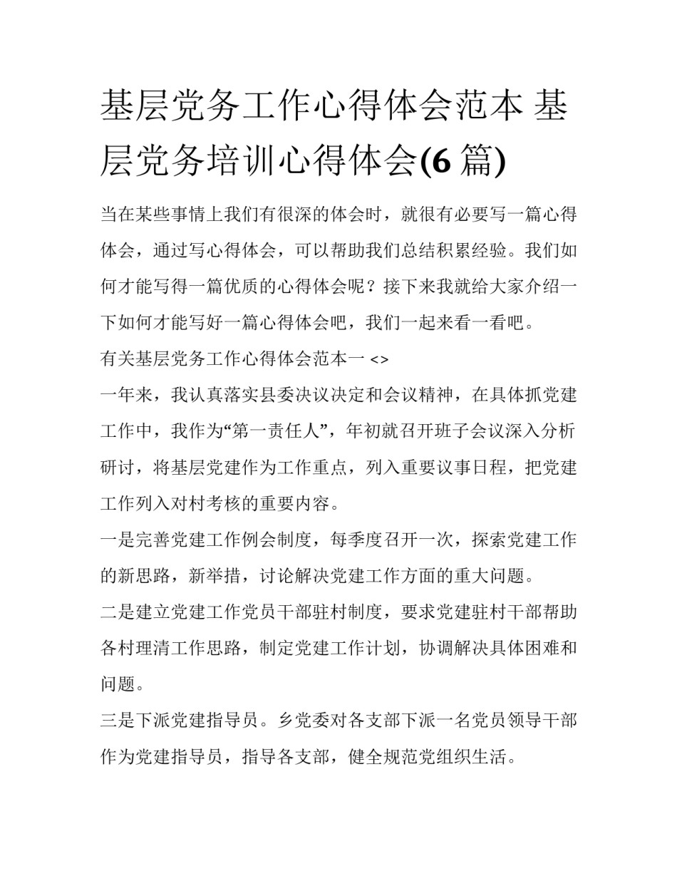 基层党务工作心得体会范本 基层党务培训心得体会(6篇)_第1页