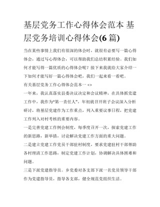 基层党务工作心得体会范本 基层党务培训心得体会(6篇)