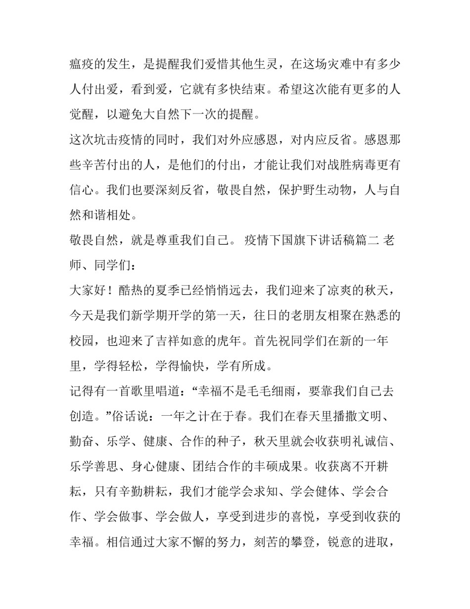 疫情下国旗下讲话稿(7篇)_第2页