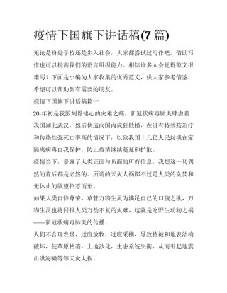 疫情下国旗下讲话稿(7篇)