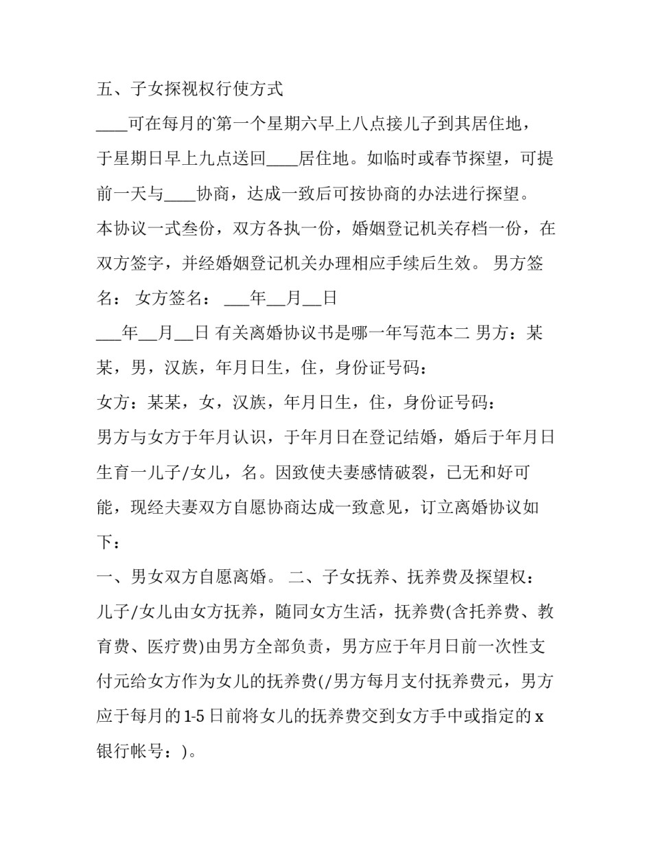 离婚协议书是哪一年写范本 离婚协议书范本(通用版免费(2篇)_第3页