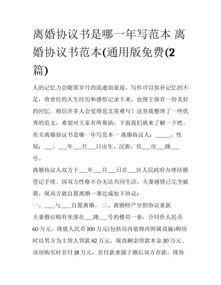 离婚协议书是哪一年写范本 离婚协议书范本(通用版免费(2篇)
