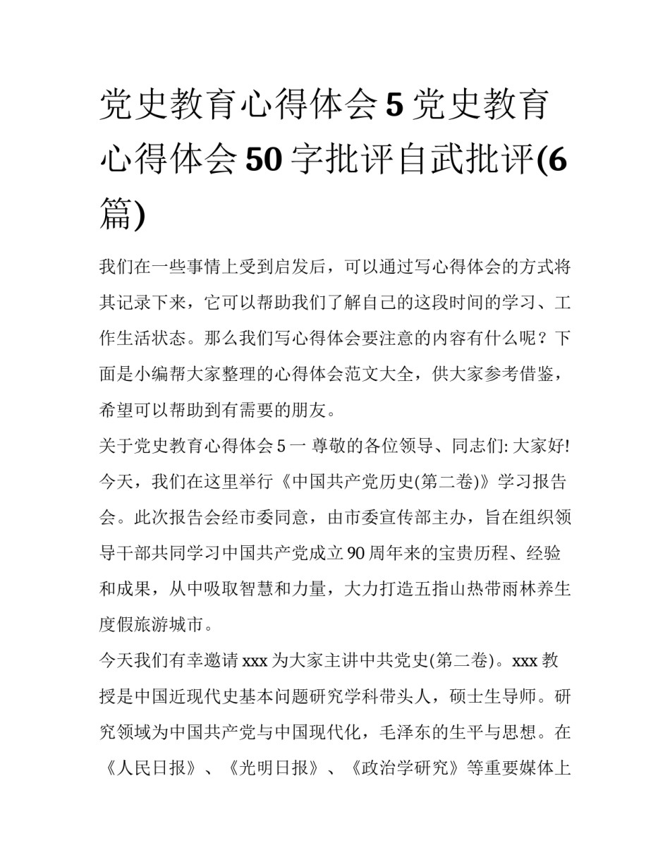 党史教育心得体会5 党史教育心得体会50字批评自武批评(6篇)_第1页