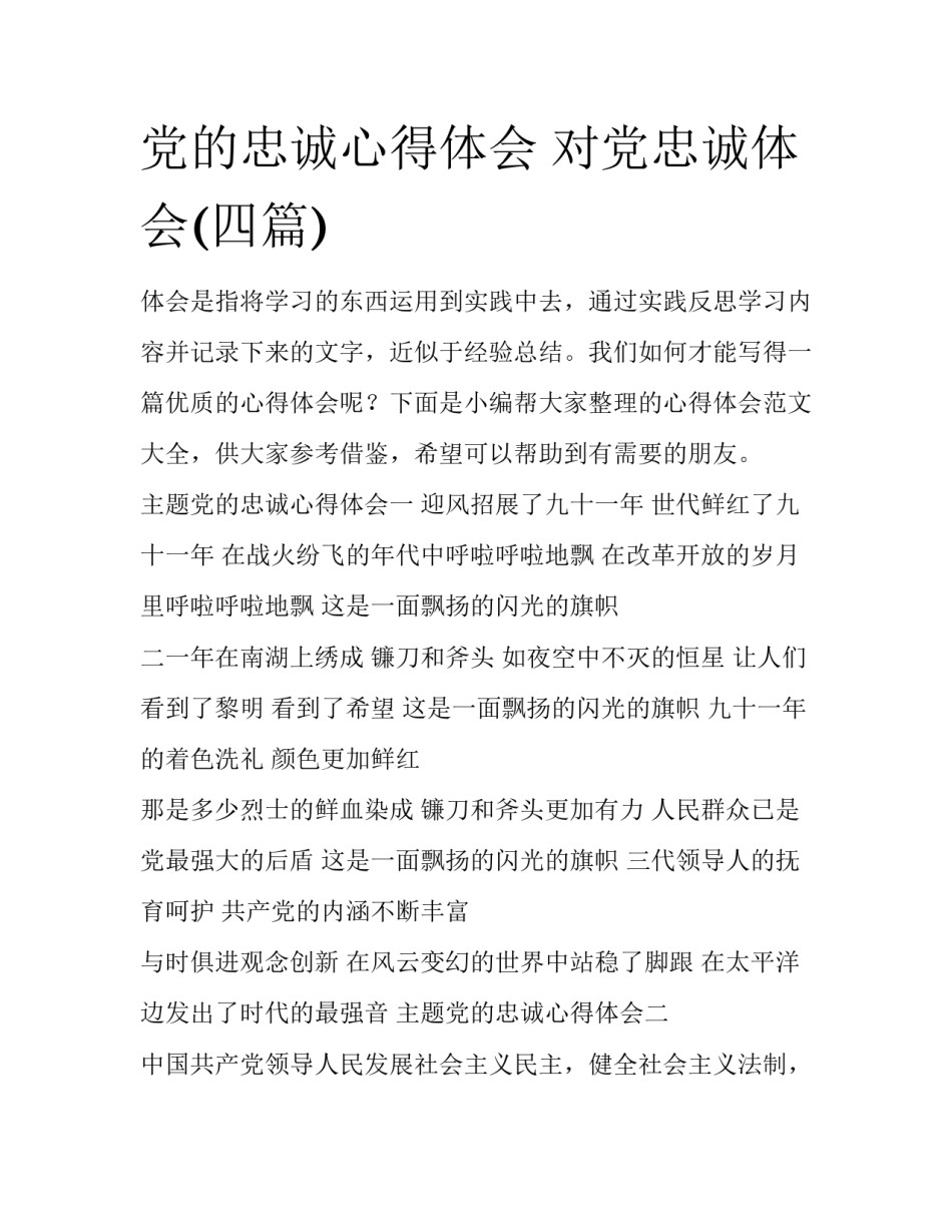 党的忠诚心得体会 对党忠诚体会(四篇)_第1页