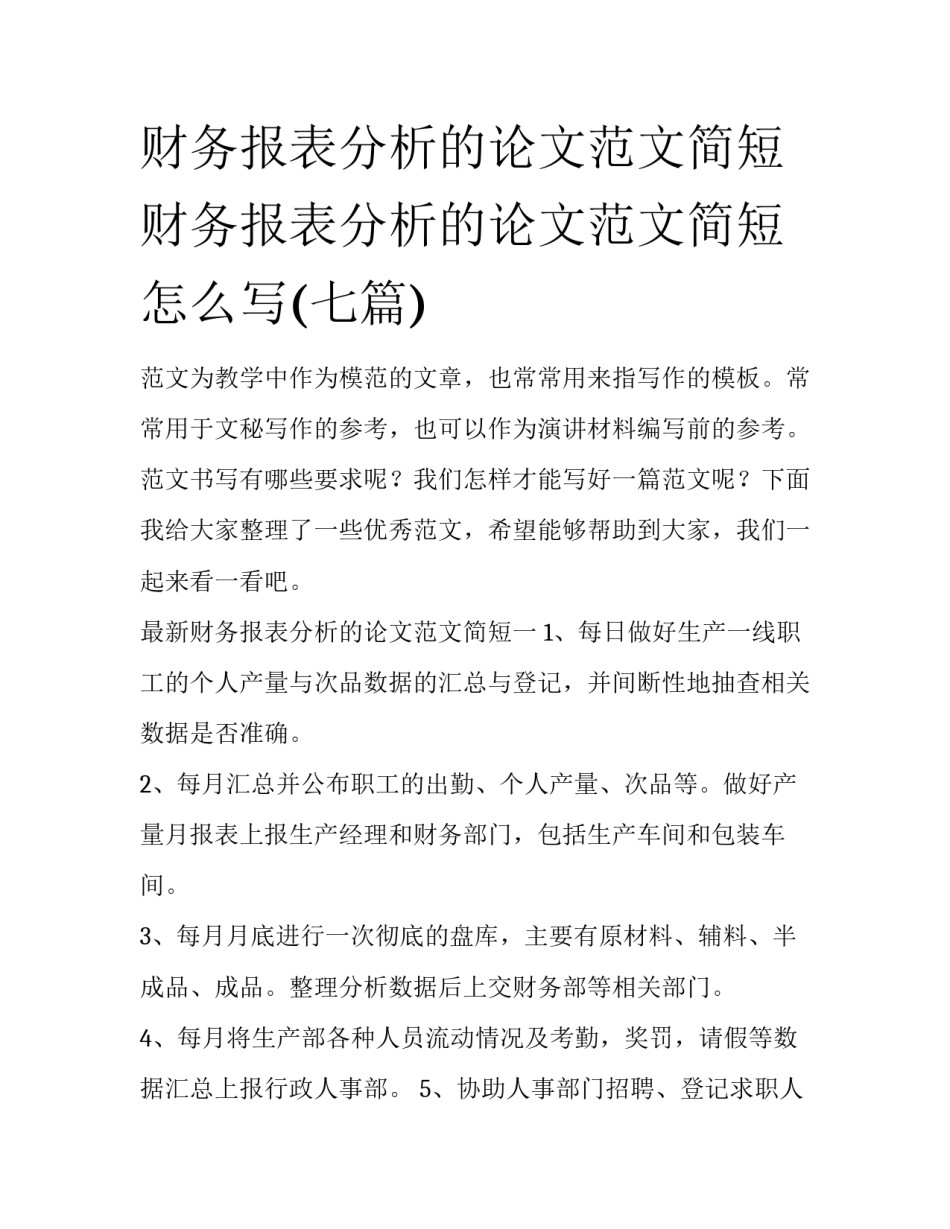 财务报表分析的论文范文简短 财务报表分析的论文范文简短怎么写(七篇)_第1页